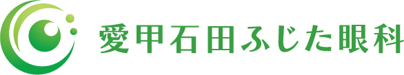 愛甲石田ふじた眼科