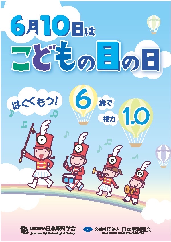 『子供の目の日』と『近視進行予防』