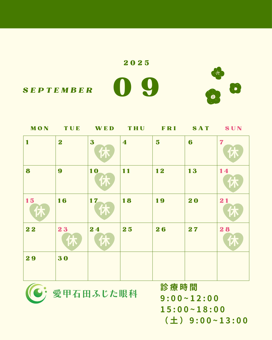 9月の診療カレンダー