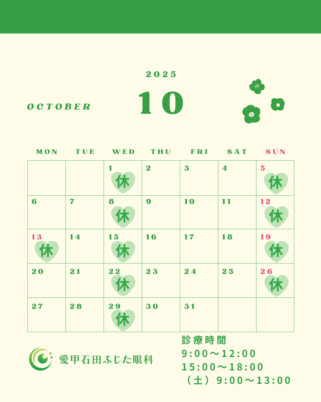 10月の診療カレンダー