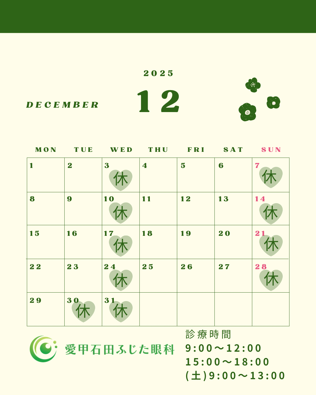 12月の診療カレンダー