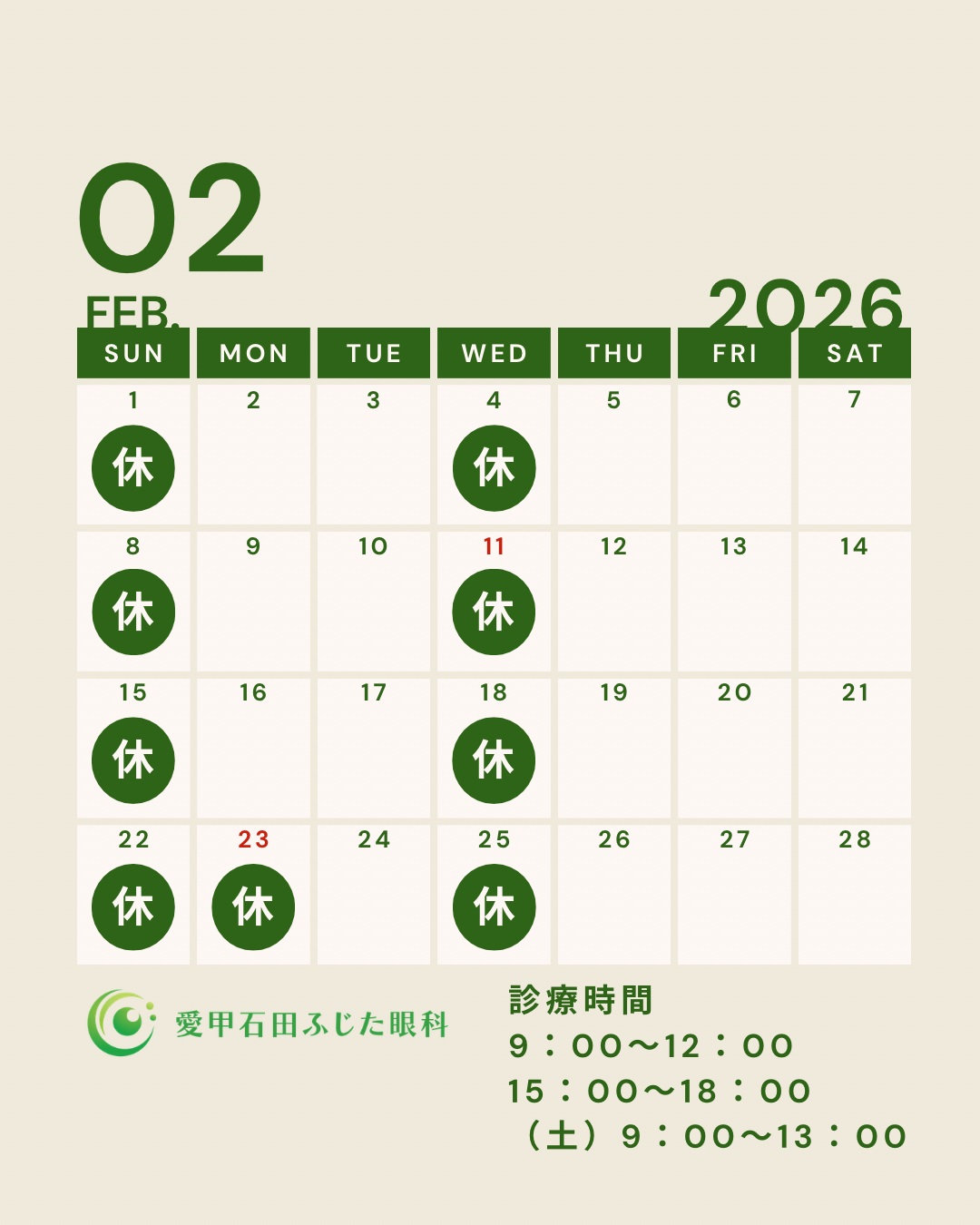 2月の診療カレンダー