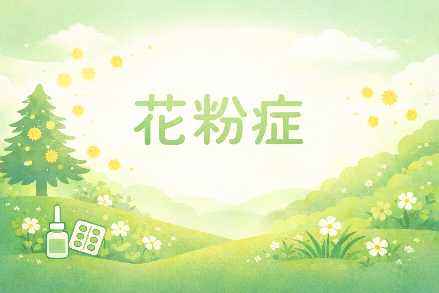 花粉症の季節が近づいてきました。