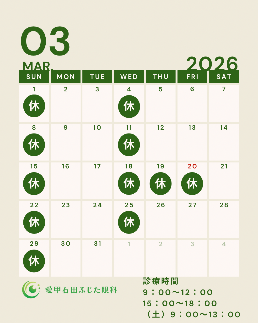 3月の診療カレンダー