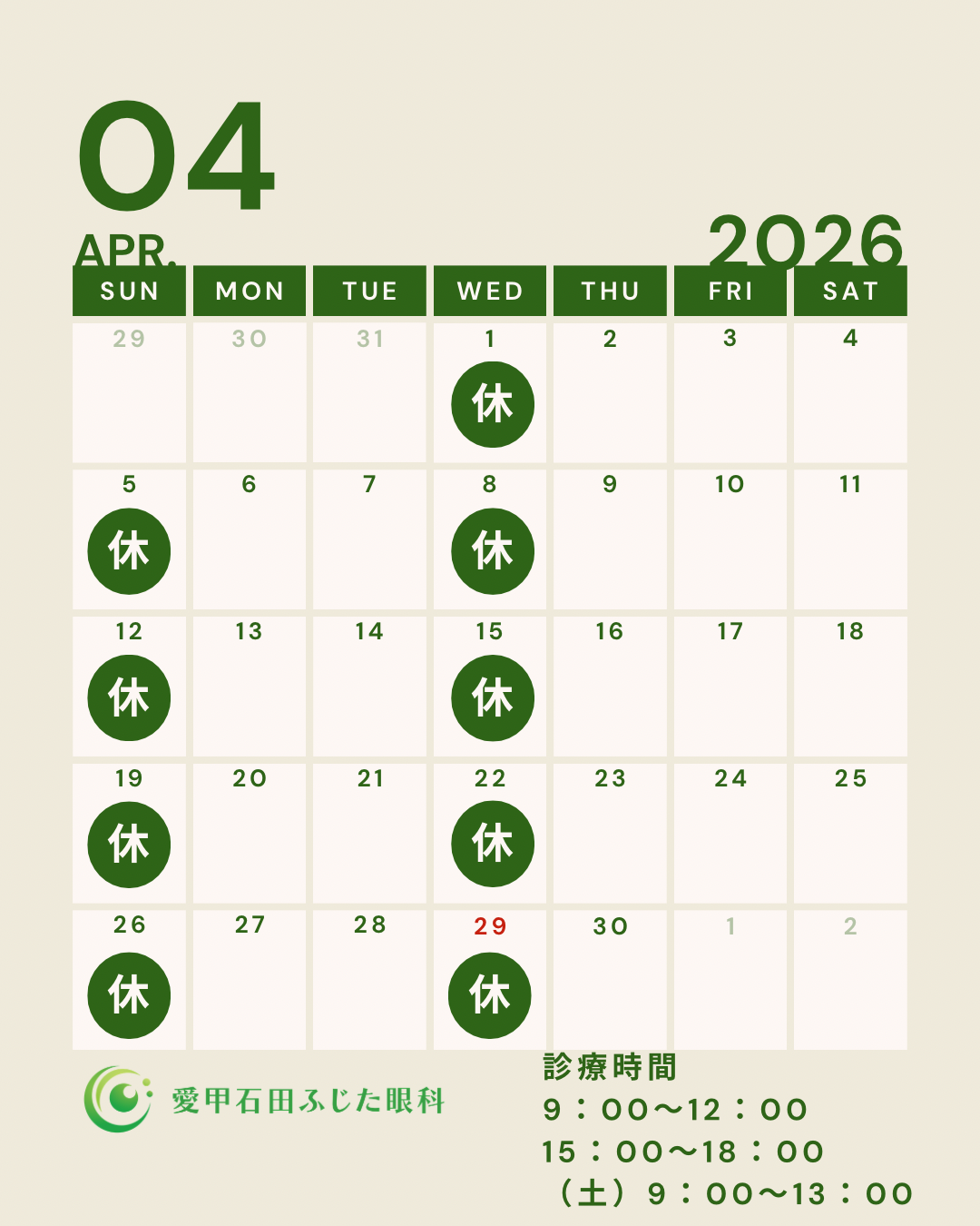 4月の診療カレンダー