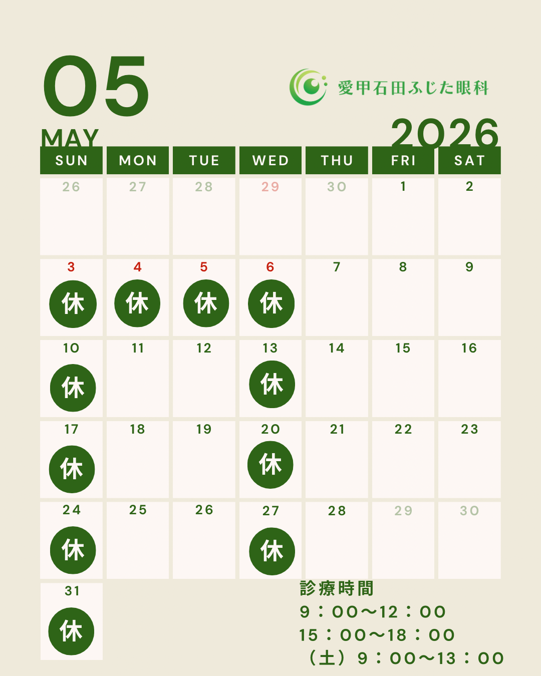 【5月の診察日のお知らせ】