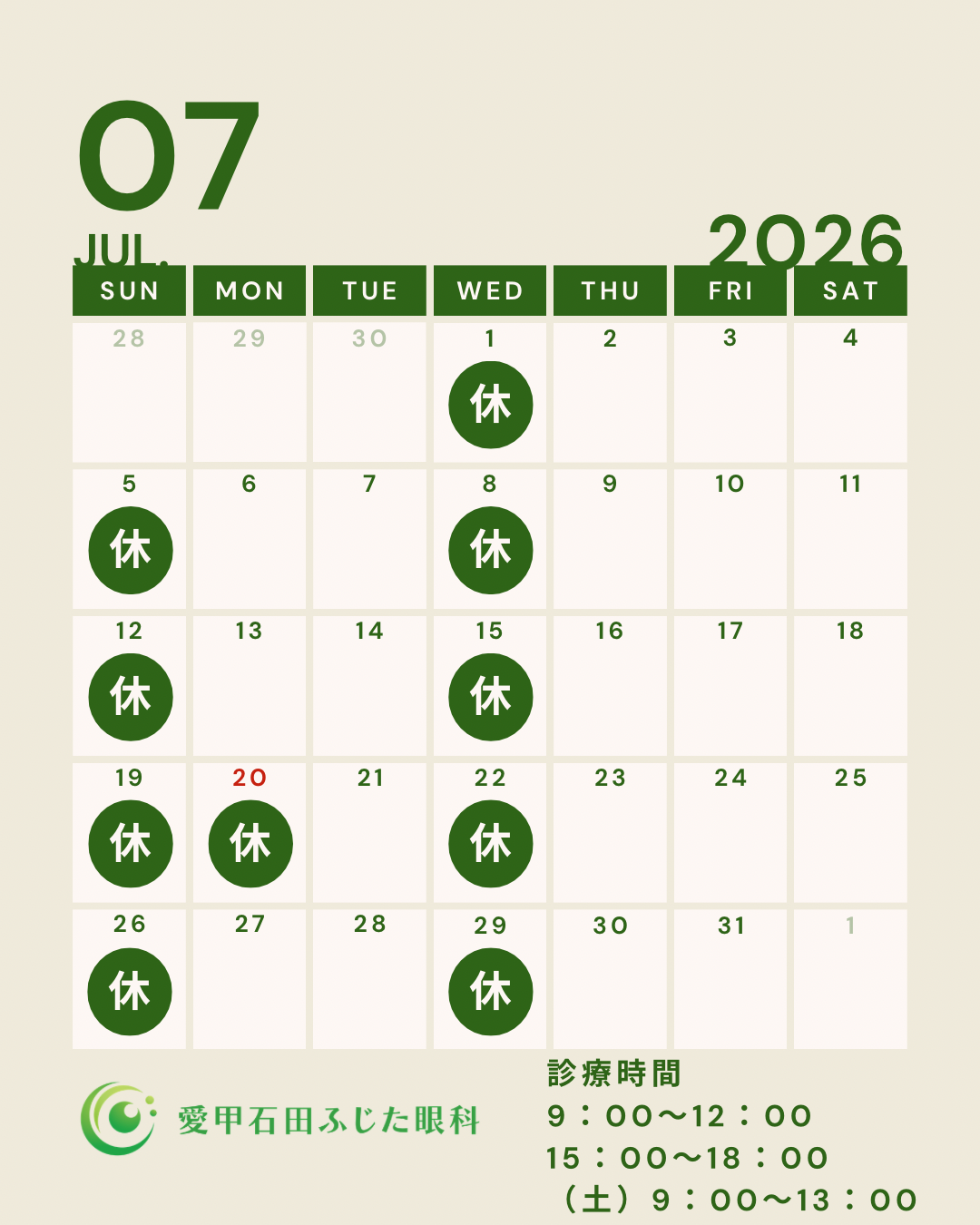 【7月の診療日のお知らせ】
