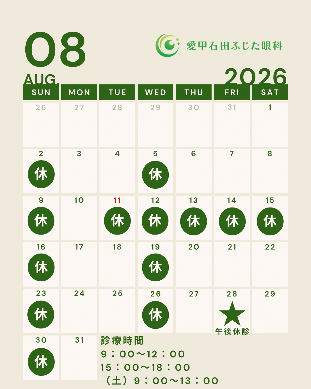 【8月の診療日のお知らせ】