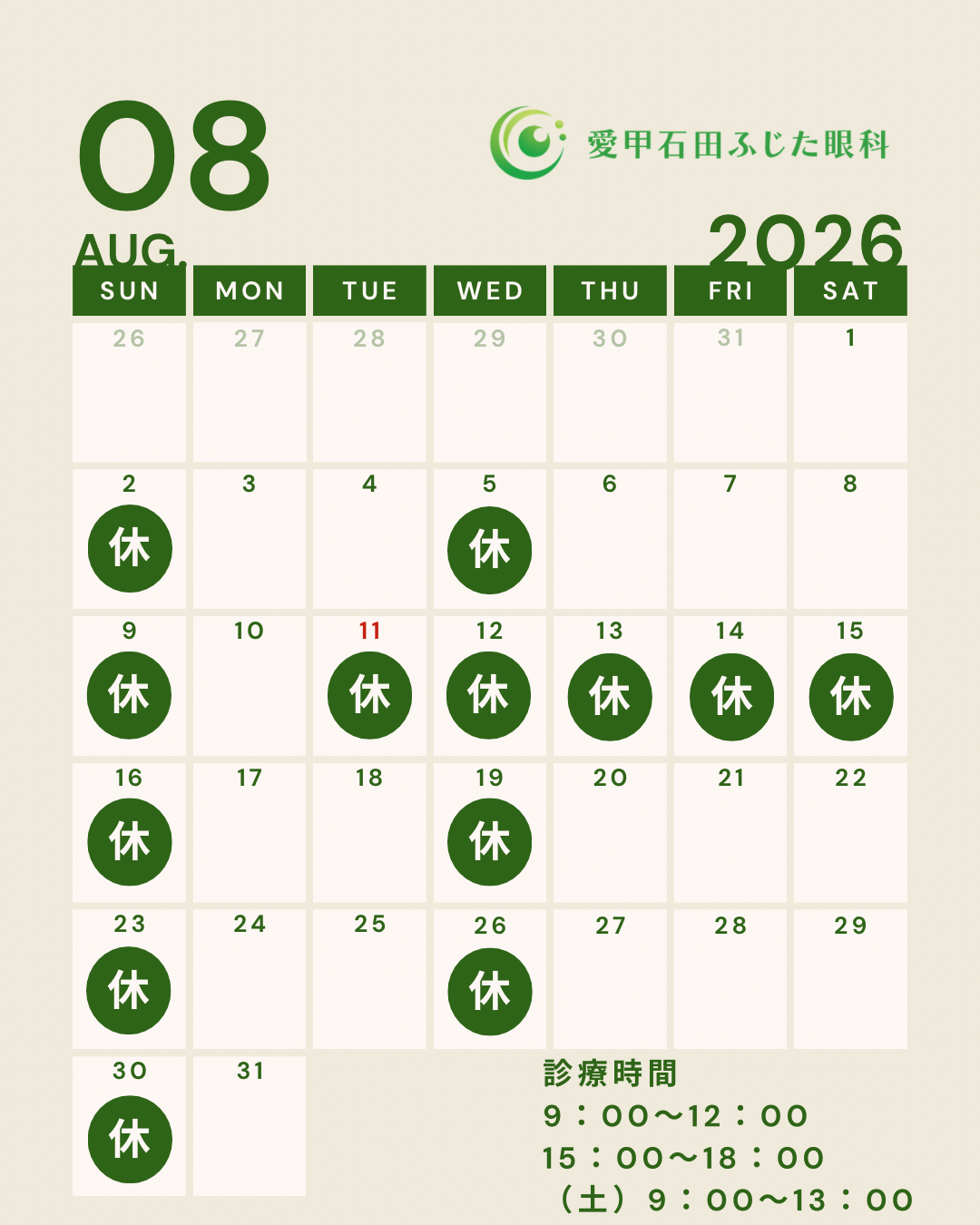 【8月の診療日のお知らせ】