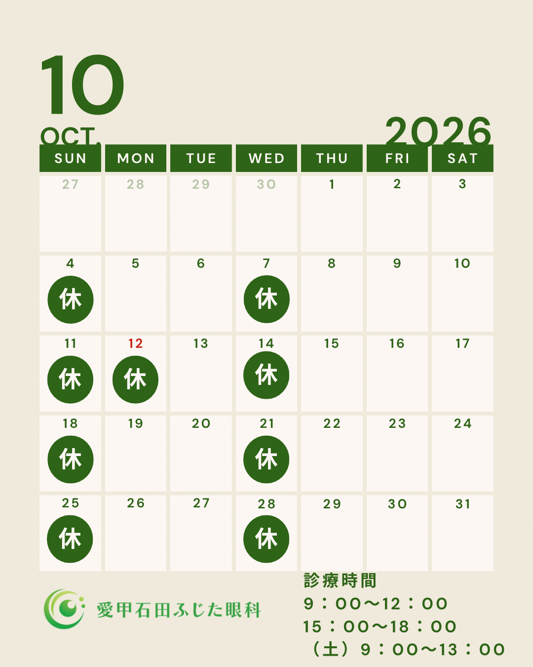 【10月の診療日のお知らせ】